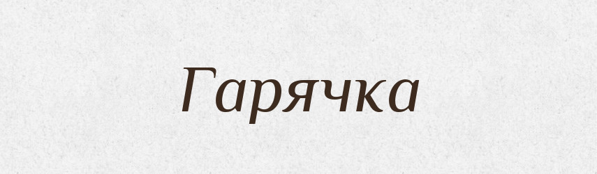 Гарячка — Фразеологічний словник української мови