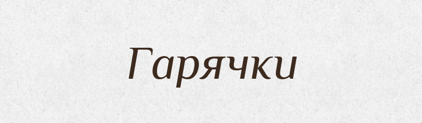 Гарячки — Фразеологічний словник української мови