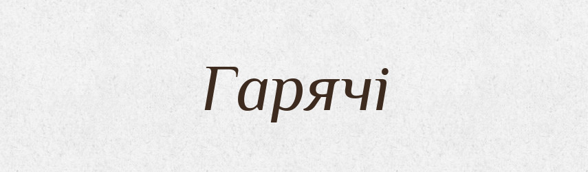 Гарячі — Фразеологічний словник української мови
