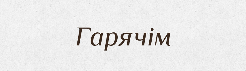 Гарячім — Фразеологічний словник української мови