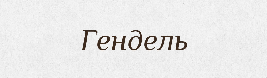 Гендель — Фразеологічний словник української мови