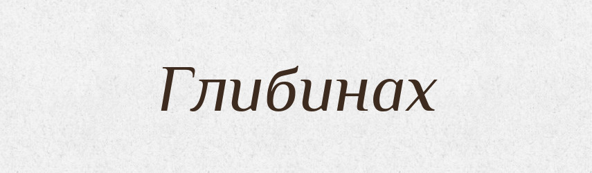 Глибинах — Фразеологічний словник української мови