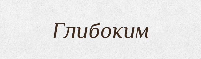 Глибоким — Фразеологічний словник української мови