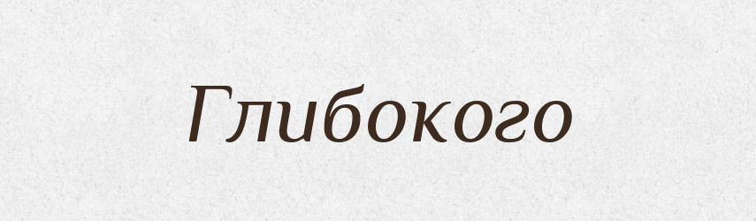 Глибокого — Фразеологічний словник української мови