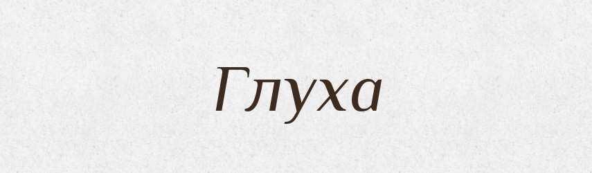 Глуха — Фразеологічний словник української мови
