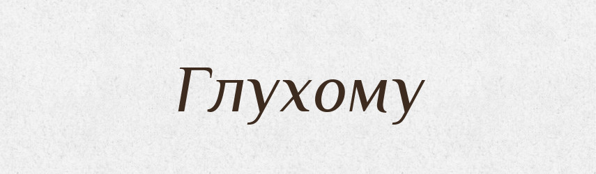 Глухому — Фразеологічний словник української мови