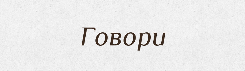 Говори — Фразеологічний словник української мови