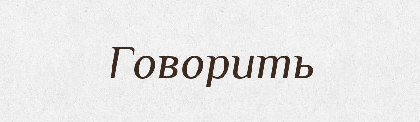Говорить — Фразеологічний словник української мови