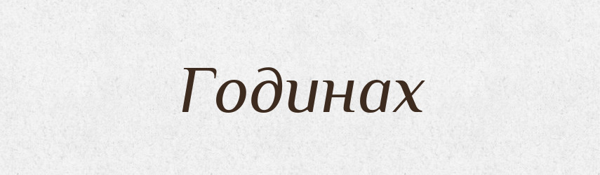 Годинах — Фразеологічний словник української мови