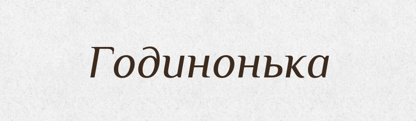 Годинонька — Фразеологічний словник української мови