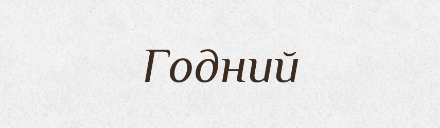 Годний — Фразеологічний словник української мови