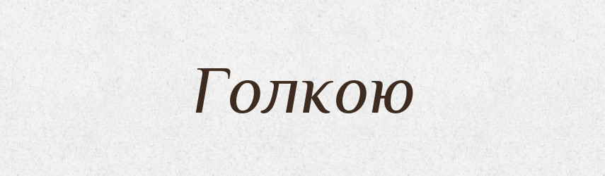Голкою — Фразеологічний словник української мови