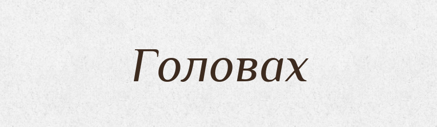 Головах — Фразеологічний словник української мови