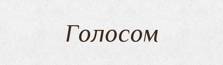 Голосом — Фразеологічний словник української мови