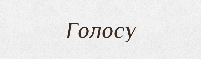 Голосу — Фразеологічний словник української мови