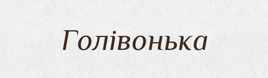 Голівонька — Фразеологічний словник української мови