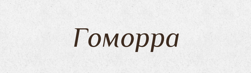 Гоморра — Фразеологічний словник української мови