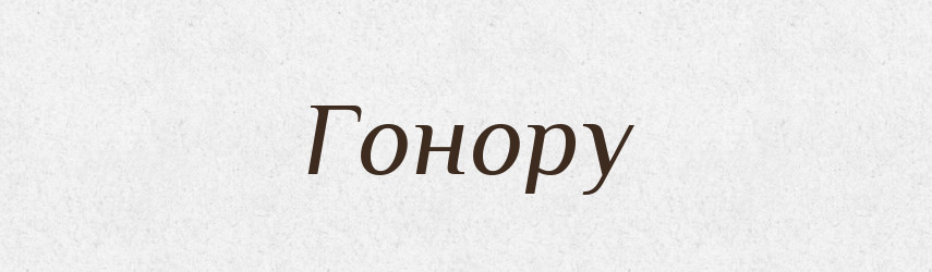 Гонору — Фразеологічний словник української мови