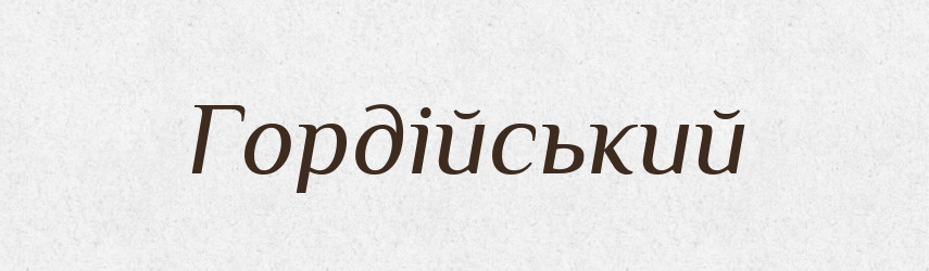 Гордійський — Фразеологічний словник української мови
