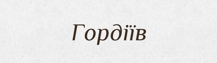 Гордіїв — Фразеологічний словник української мови