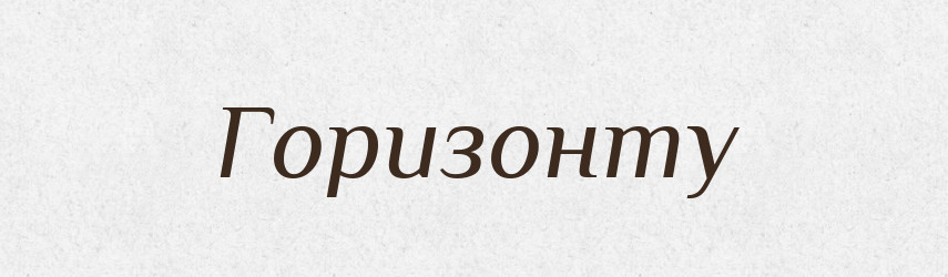 Горизонту — Фразеологічний словник української мови