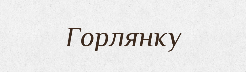 Горлянку — Фразеологічний словник української мови