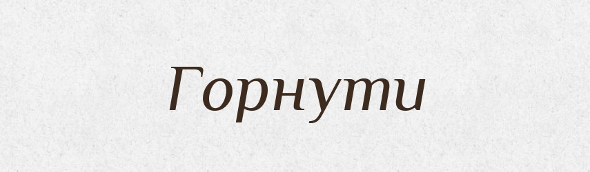 Горнути — Фразеологічний словник української мови