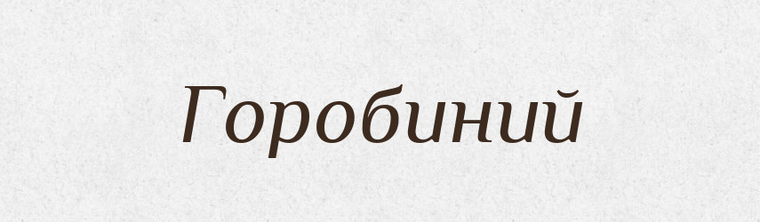 Горобиний — Фразеологічний словник української мови