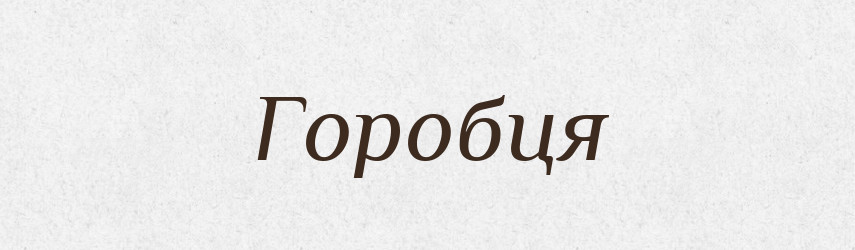 Горобця — Фразеологічний словник української мови