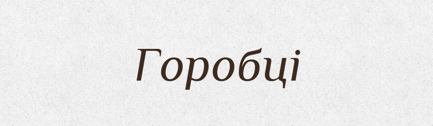 Горобці — Фразеологічний словник української мови