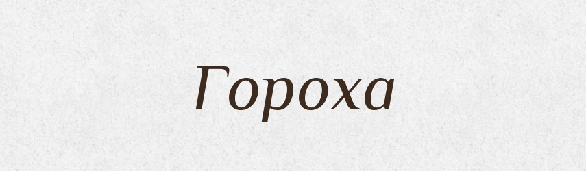 Гороха — Фразеологічний словник української мови