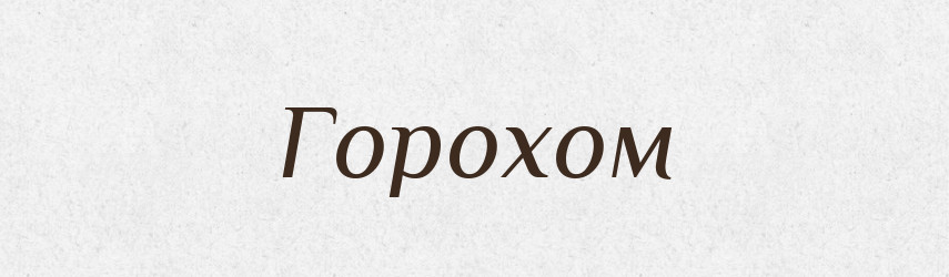 Горохом — Фразеологічний словник української мови