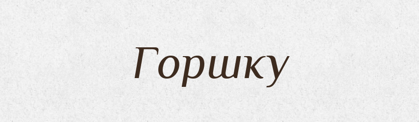 Горшку — Фразеологічний словник української мови