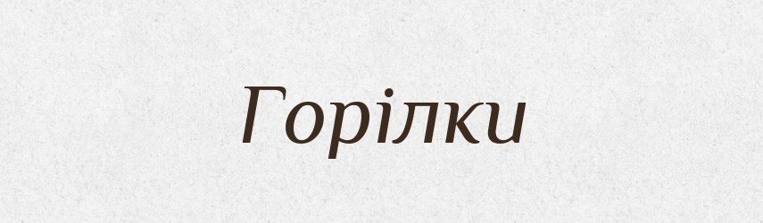 Горілки — Фразеологічний словник української мови