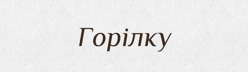 Горілку — Фразеологічний словник української мови