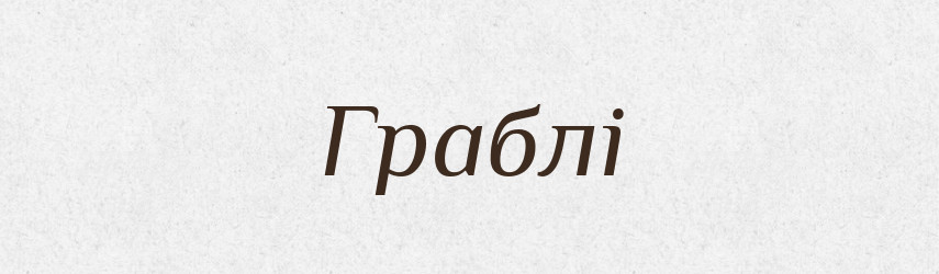 Граблі — Фразеологічний словник української мови