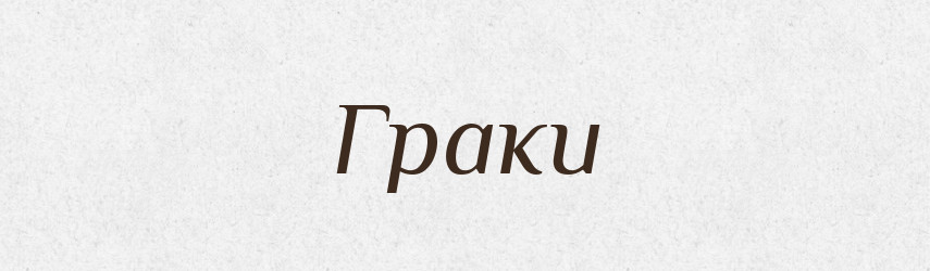 Граки — Фразеологічний словник української мови