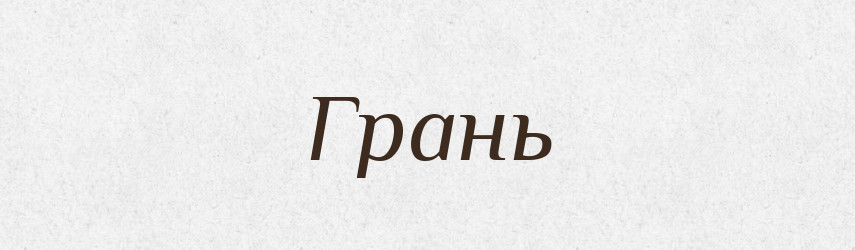 Грань — Фразеологічний словник української мови