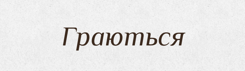 Граються — Фразеологічний словник української мови