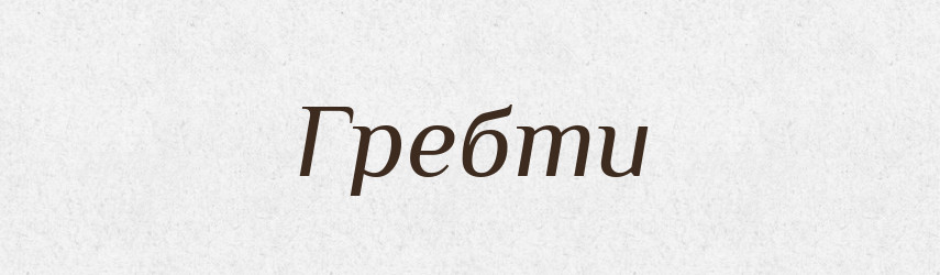Гребти — Фразеологічний словник української мови