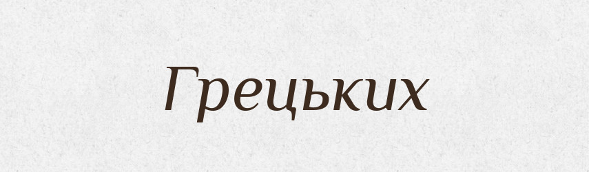 Грецьких — Фразеологічний словник української мови