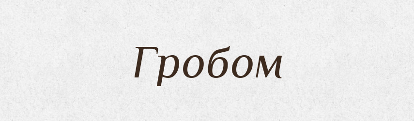 Гробом — Фразеологічний словник української мови