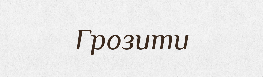 Грозити — Фразеологічний словник української мови