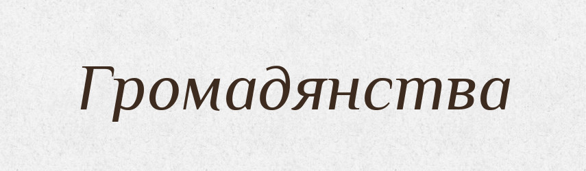 Громадянства — Фразеологічний словник української мови