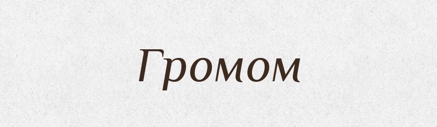 Громом — Фразеологічний словник української мови