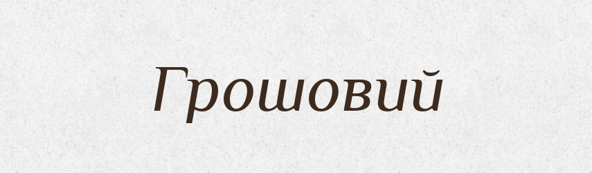 Грошовий — Фразеологічний словник української мови
