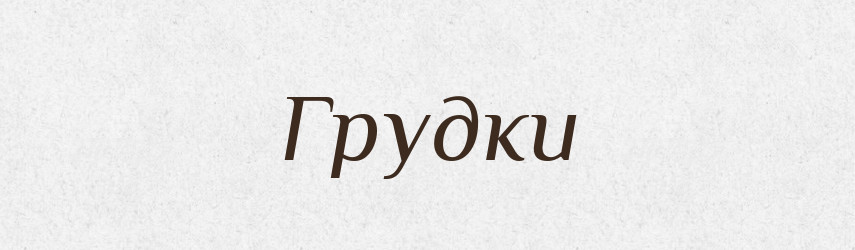 Грудки — Фразеологічний словник української мови