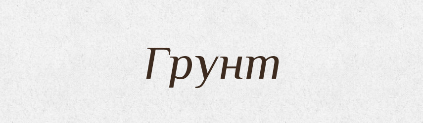 Грунт — Фразеологічний словник української мови