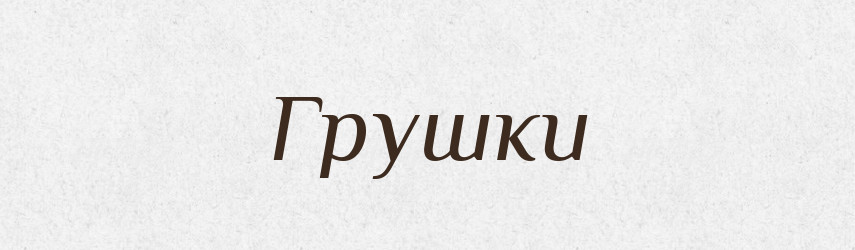 Грушки — Фразеологічний словник української мови