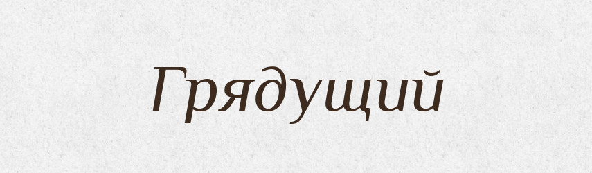 Грядущий — Фразеологічний словник української мови